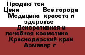 Продаю тон Bobbi brown › Цена ­ 2 000 - Все города Медицина, красота и здоровье » Декоративная и лечебная косметика   . Краснодарский край,Армавир г.